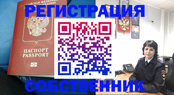прописка от собственника в Балее